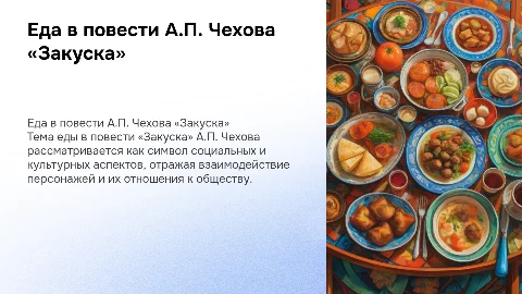Тема еды в повести АП Чехова «Закуска»