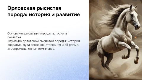 Характеристика орловской рысистой породы лошадей