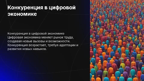 Конкуренция на рынке труда в цифровой экономике