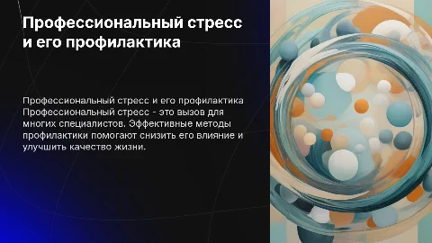 профессиональный стресс и методы его профилактики