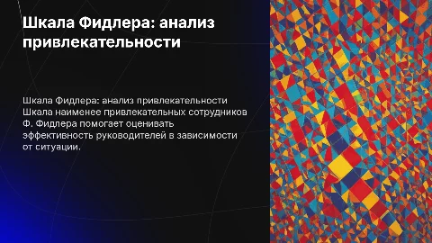 Шкала наименее привлекательных сотрудников Ф. Фидлера