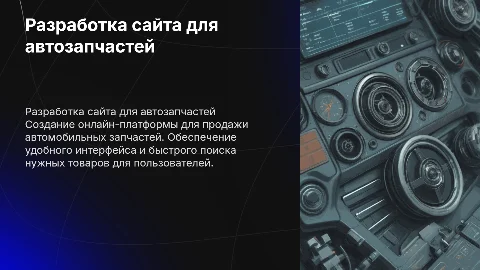 Разработка майта магазина автомобильных запчастей