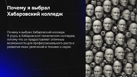 Почему я учусь в Хабаровском техническом колледже