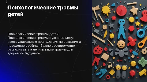 Психологические травмы детей
