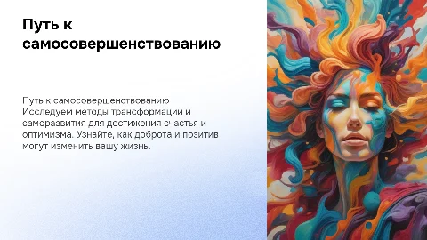 Позитив и трансформация: путь к самосовершенствованию
