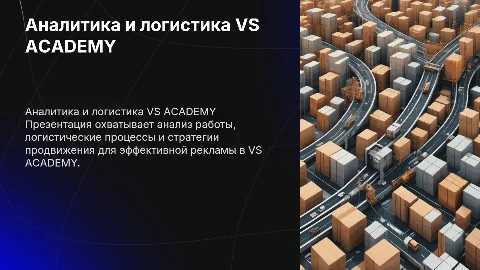 Презентация для аналитики работы и логистики VS ACADEMY