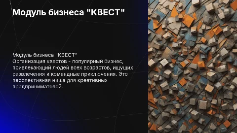 Актуальность бизнеса "КВЕСТ" и его целевая аудитория