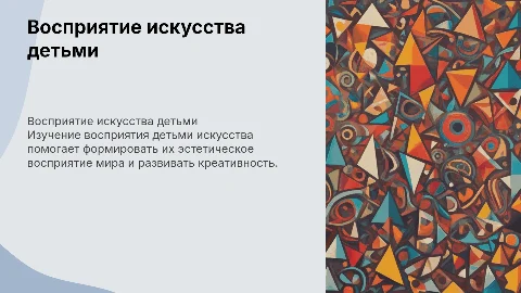 Восприятие детьми произведений искусства и эстетическое отношение