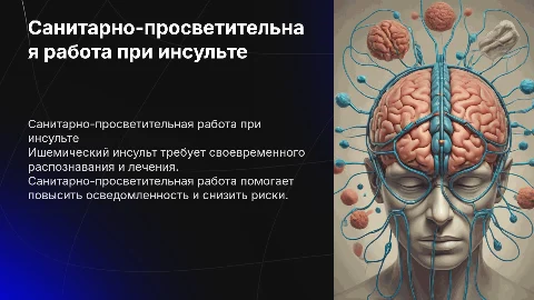 санитарно-просветительная работа ишемического инсульта