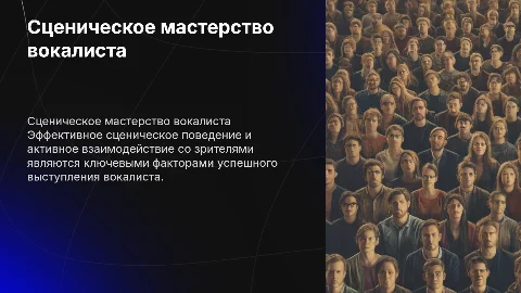 Сценическое поведение вокалиста и взаимодействие со зрителями