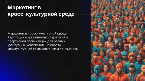 маркетинг в кросс культурной среде спортивной организации