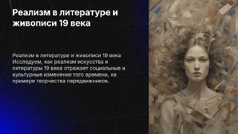 Сравнение реализма в литературе и живописи 19 века