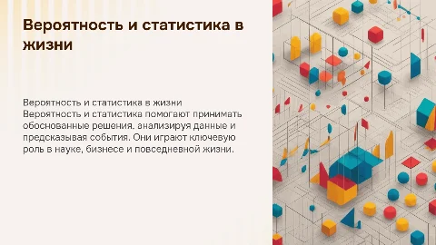 вероятность и статистика в жизни