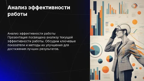 анализ работы