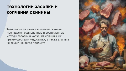 Сравнение технологий засолки и копчения свинины