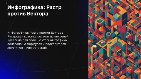 Инфографика "Разница между растровой и векторной графикой"
