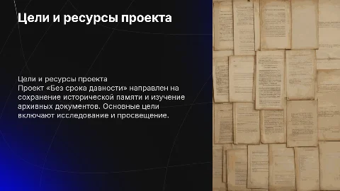 Цели проекта «Без срока давности»: ресурсы и направления