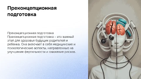 Преконцепционная подготовка: важность и цели
