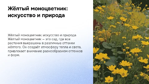 жёлтый моноцветник