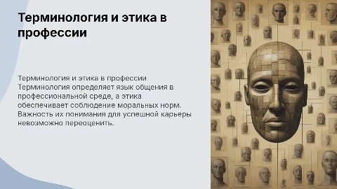 Терминология и профессиональная этика