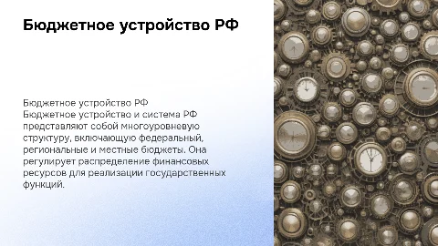 Бюджетное устройство и бюджетная система РФ