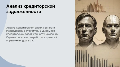 Анализ кредиторской задолженности