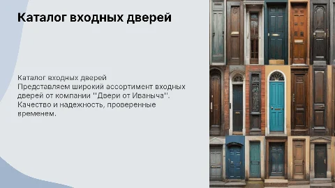 Каталог входных дверей компании "Двери от Иваныча"
