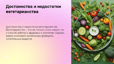 достоинства и недостатки вегетарианства