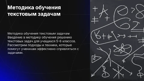 Методика обучения решению текстовых задач в 5-6 классах