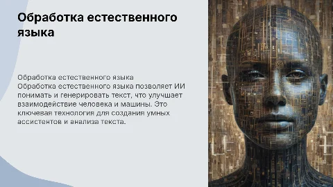 Обработка естественного языка: ИИ и текстовые технологии