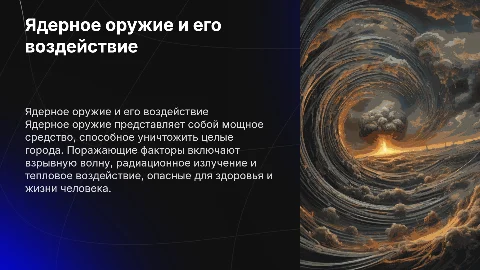 Ядерное оружие: применение и воздействие на организм