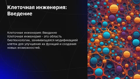 Клеточная инженерия (только картинки)