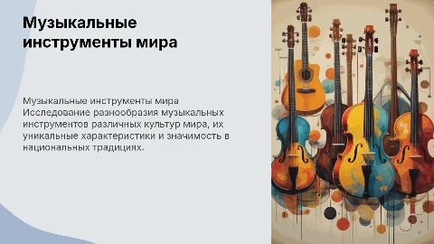 Музыкальные инструменты народов мира