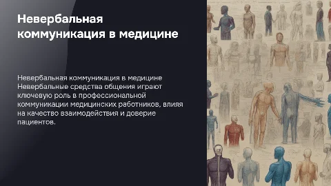 Роль невербальных средств общения в профессиональной коммуникации