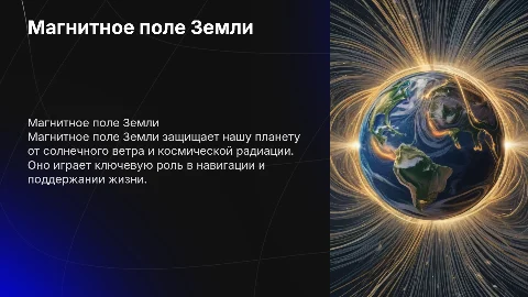 Презентация о магнитном поле Земли для физиков