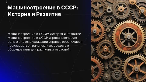 машиностроение в СССР
