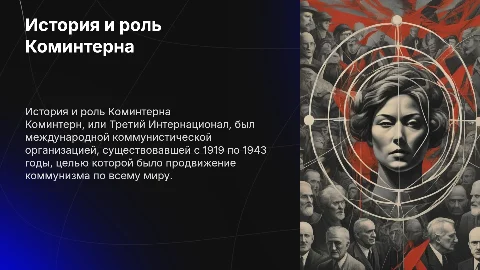 деятельность коминтерна