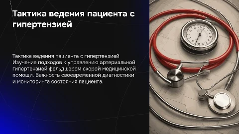 Тактика ведения пациента с артериальной гипертензией фельдшером