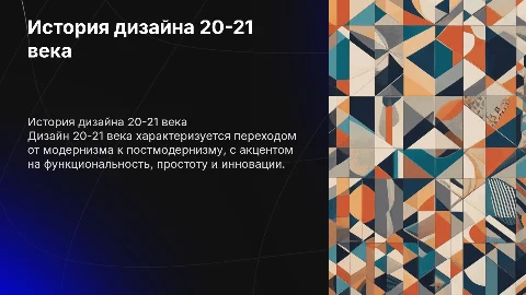 История дизайна 20-21 века