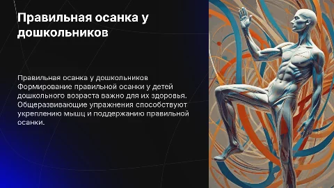 Формирование правильной осанки у детей дошкольного возраста