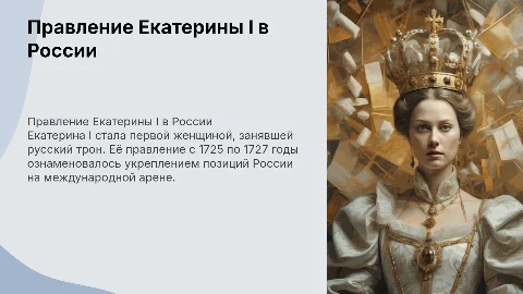 Правление Екатерины 1