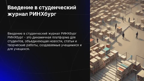Презентация о студенческом журнале РИНХбург