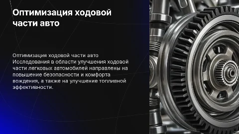 исследования и оптимизация ходовой части легкового автомобиля