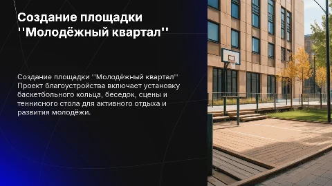 Создание благоустроенной территории "Молодёжный квартал"