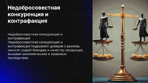Недобросовестная конкуренция и контрафакция