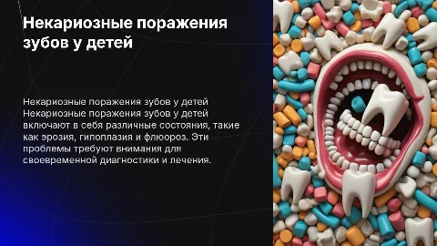 Некариозные поражения зубов у детей