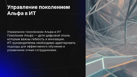 Как ИТ-руководителям обучать сотрудников поколения Альфа