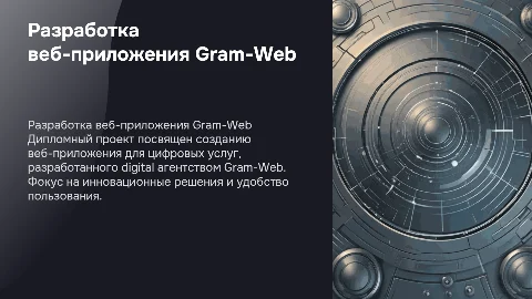 Дипломный проект: разработка веб-приложения Gram-Web