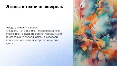 Этюды в технике «акварель»