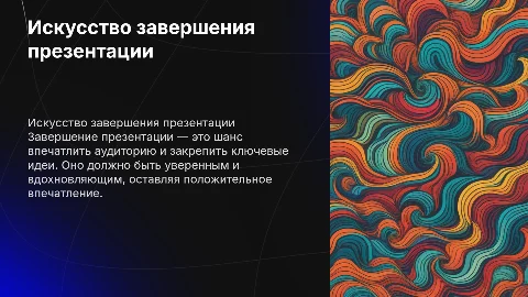красивое завершение презентации